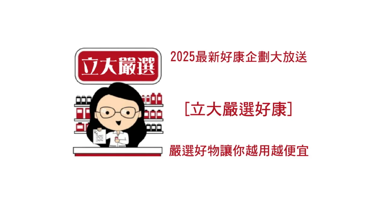 立大嚴選好物網