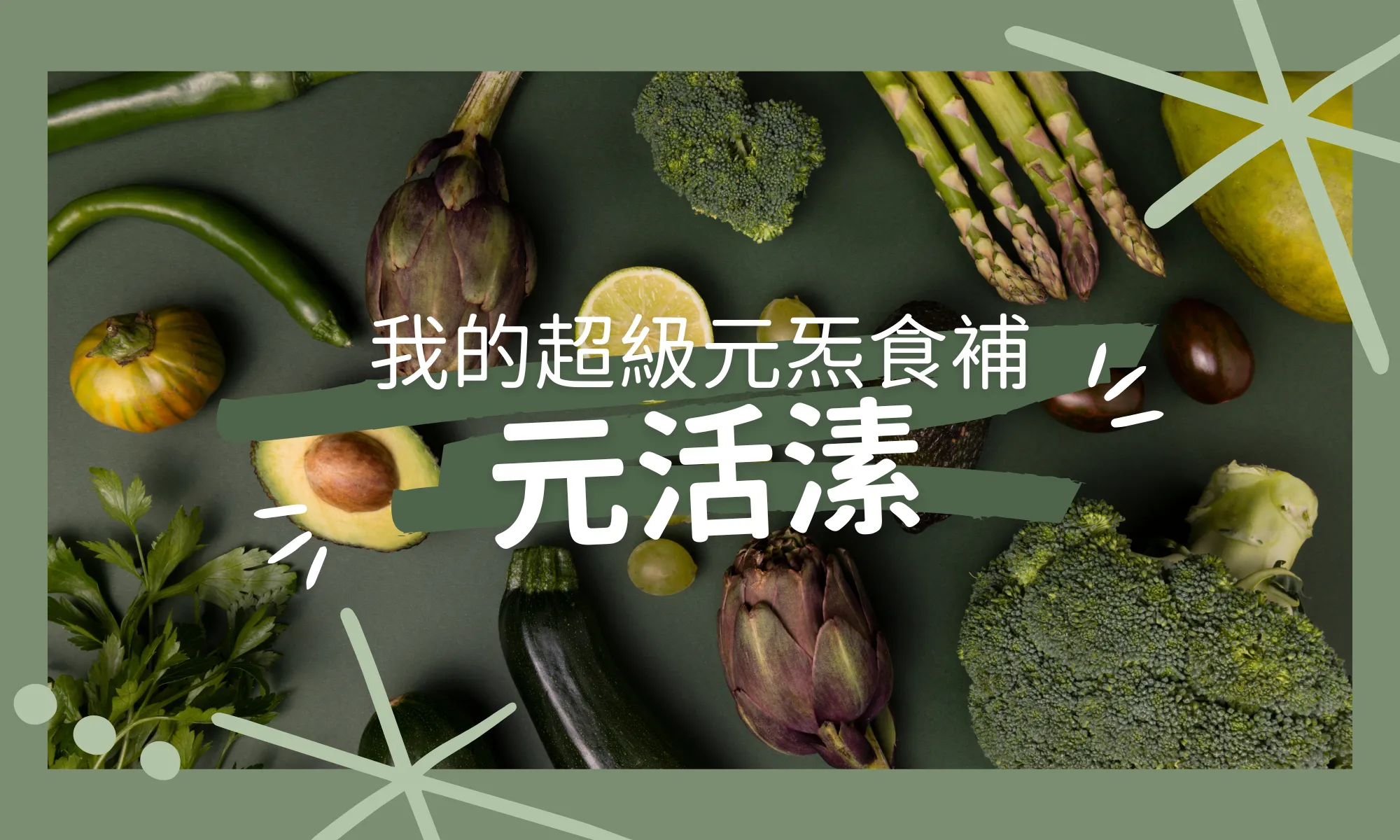 元活溸 AliveSoup.com