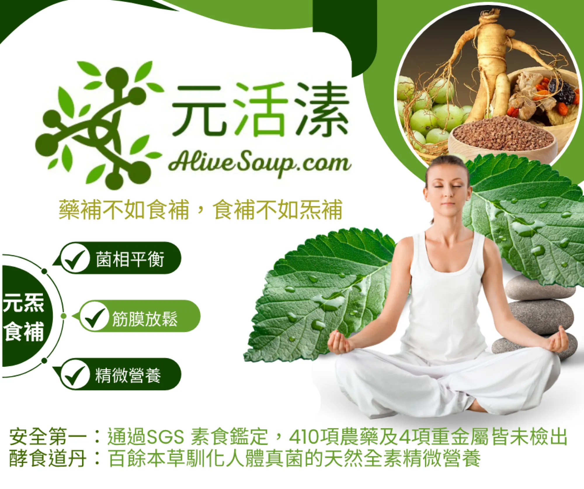 元活溸 AliveSoup.com