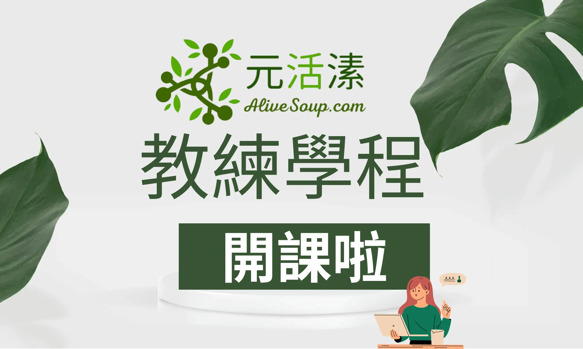 元活溸 AliveSoup.com