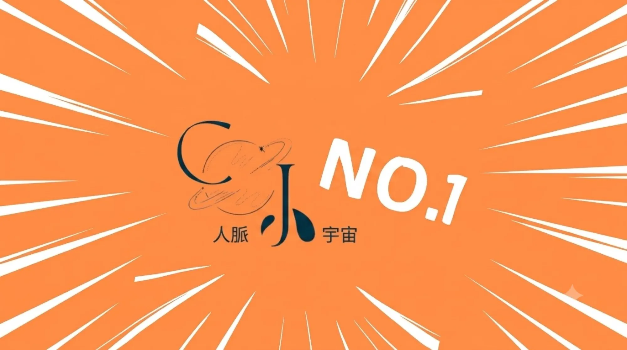 人脈小宇宙優惠商城