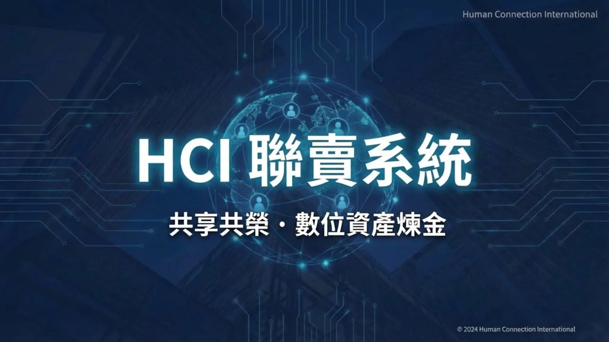 HCI團購 HCI