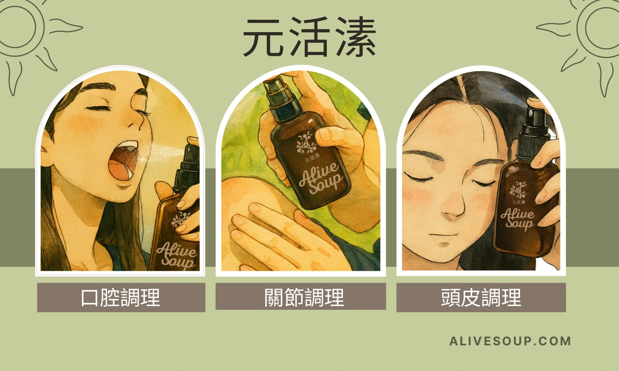 元活溸 AliveSoup.com