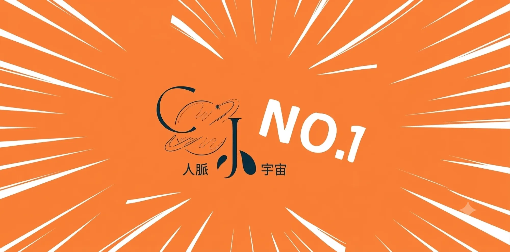 人脈小宇宙優惠商城