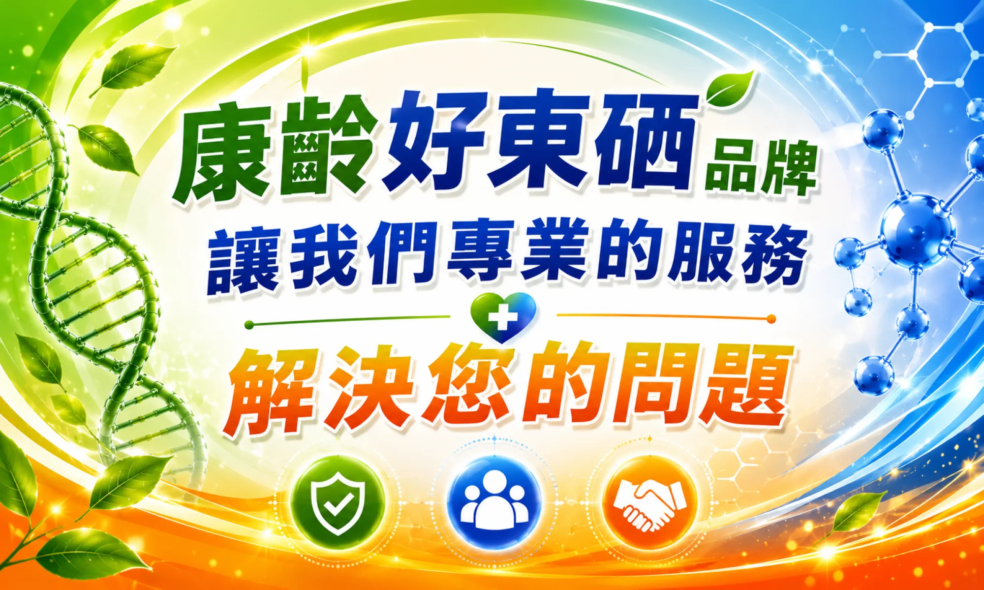 好東硒健康管家