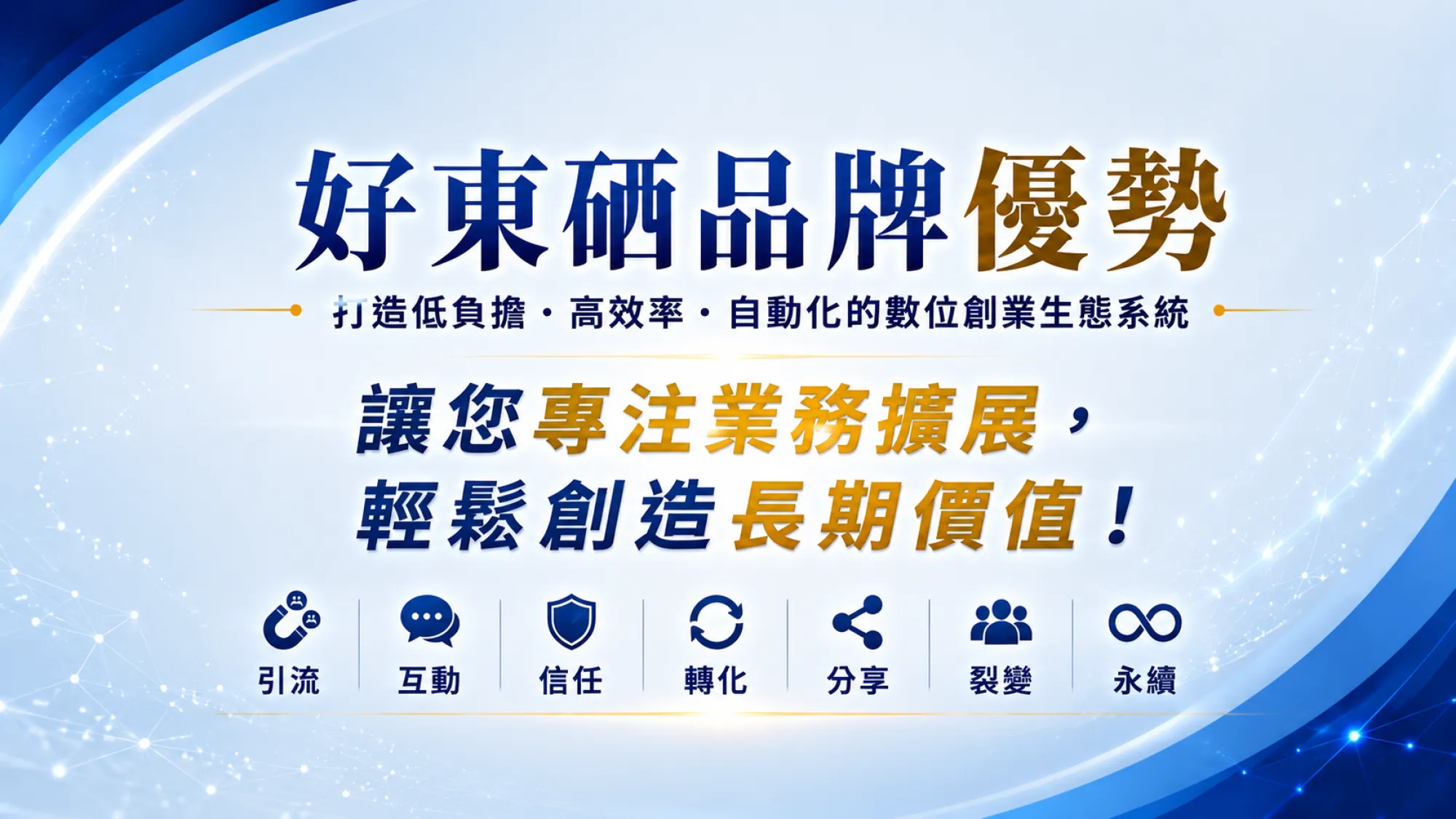 好東硒健康管家