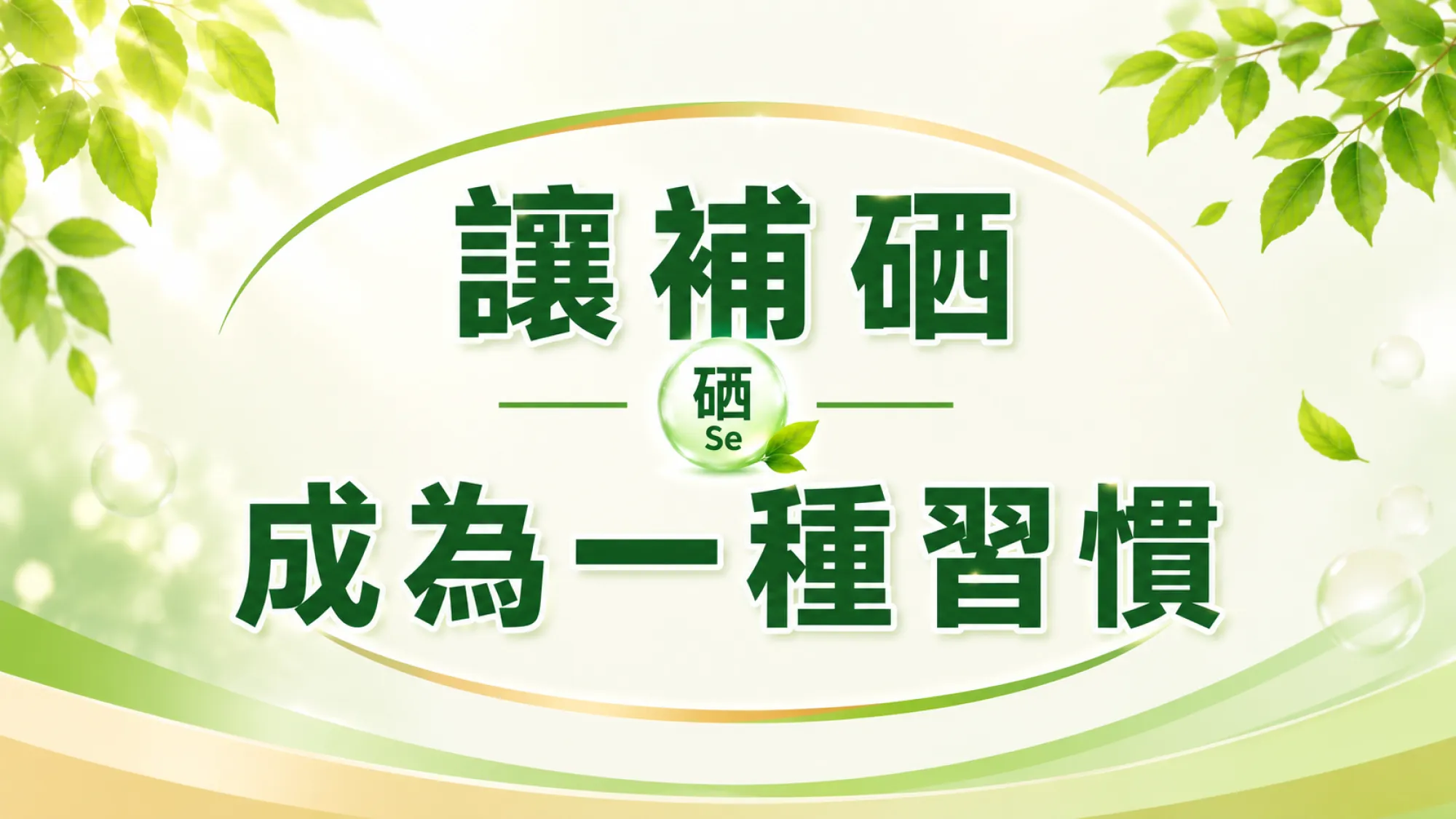 好東硒健康管家